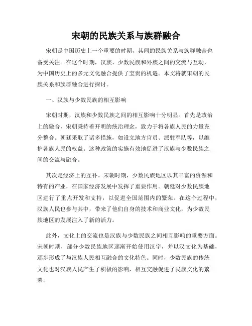 宋朝的民族关系与族群融合