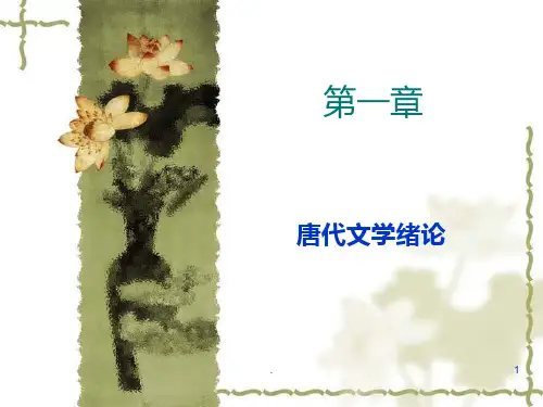 唐代文学史·第一章 唐代文学绪论PPT课件