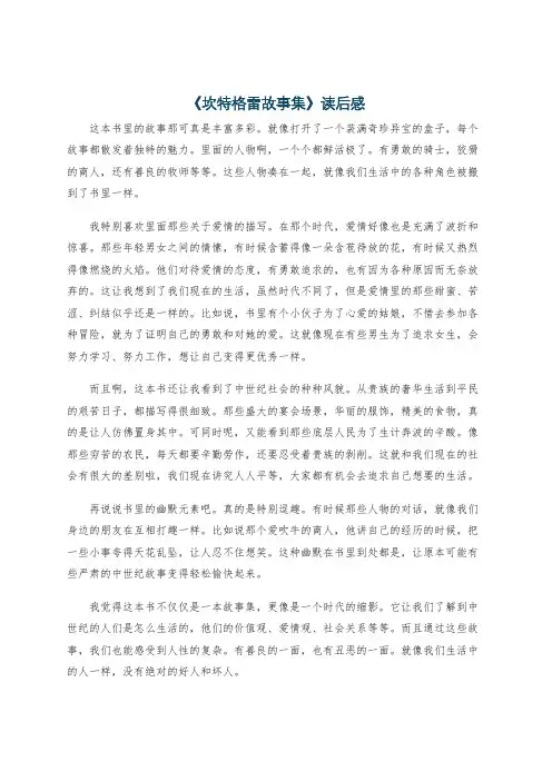 《坎特格雷故事集》读后感