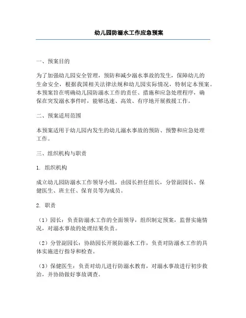 幼儿园防溺水工作应急预案