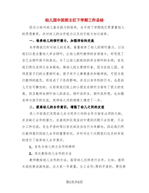 幼儿园中班班主任下学期工作总结(三篇)