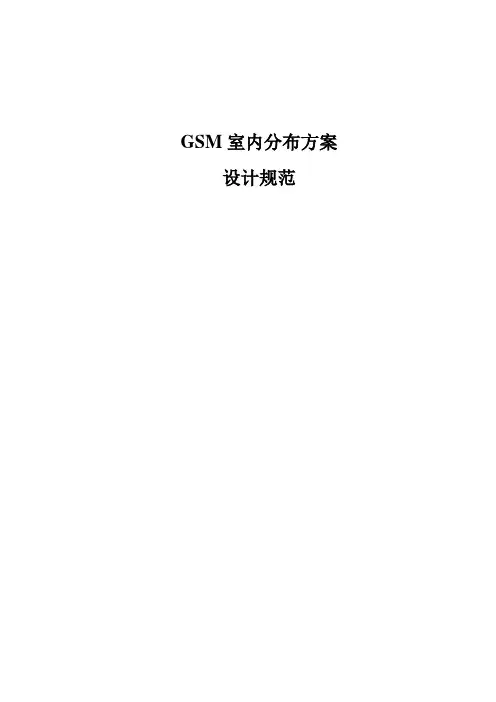 GSM室内分布系统设计规范