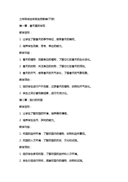 三年级综合实践全册教案(下册)