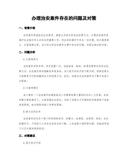 办理治安案件存在的问题及对策