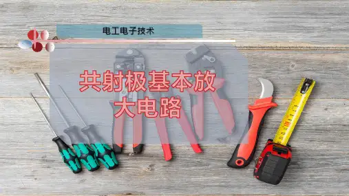 共射极基本放大电路