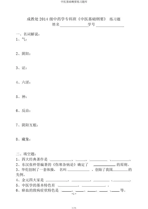 中医基础概要练习题库