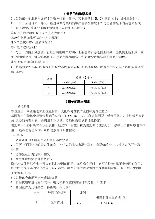 遗传育种学习题及答案