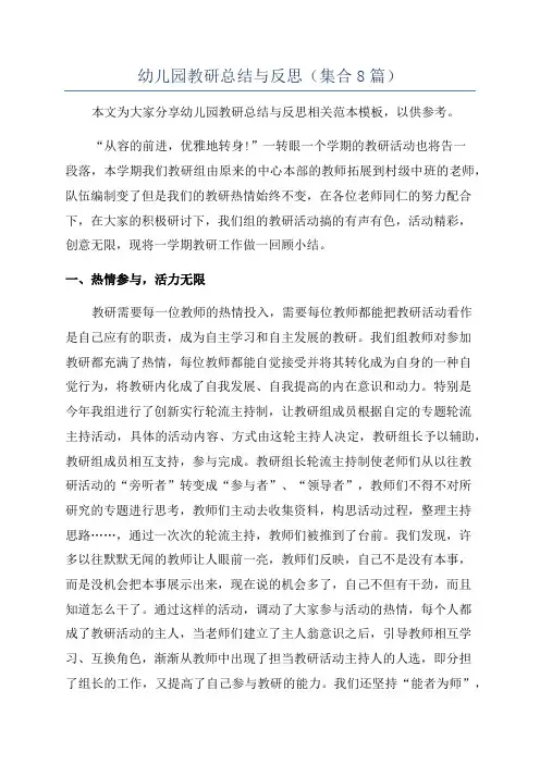 幼儿园教研总结与反思(集合8篇)