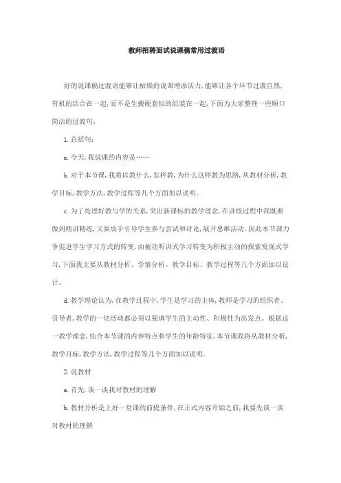 教师招聘面试说课稿常用过渡语
