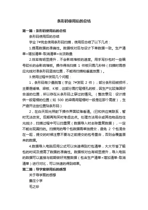 条形码使用后的总结