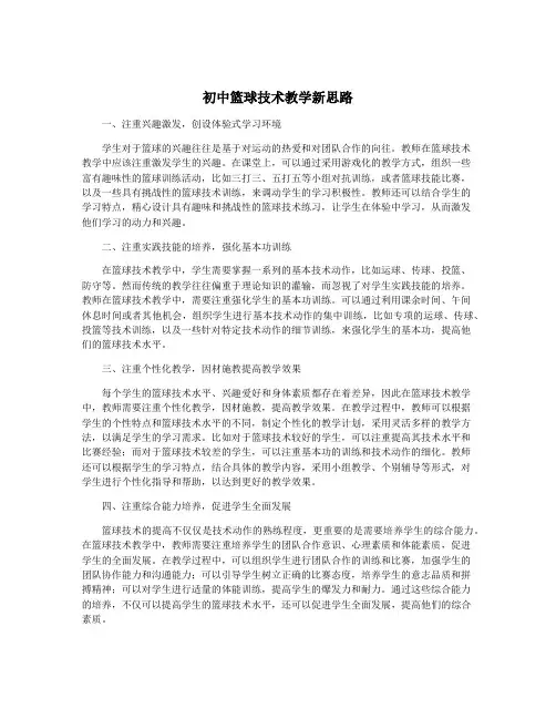 初中篮球技术教学新思路