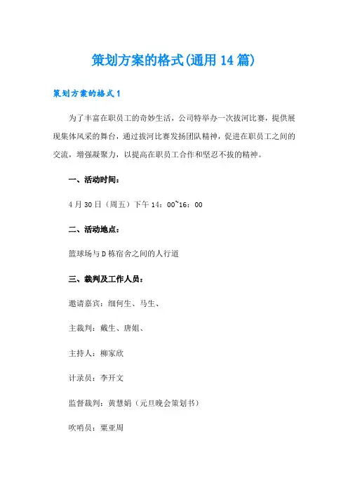 策划方案的格式(通用14篇)