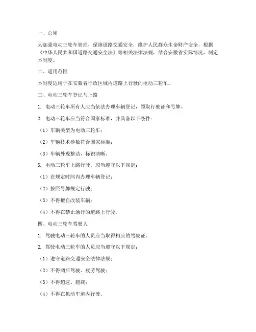 安徽电动三轮车安全管理制度