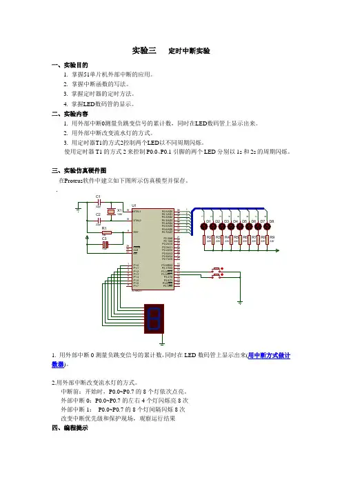 实验3 外部中断实验报告