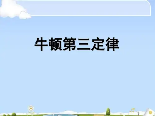 高中物理人教版必修第一册 3.3 牛顿第三定律(共20张PPT)(优质版)