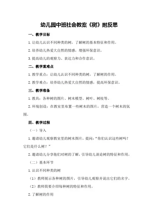 幼儿园中班社会教案《树》附反思