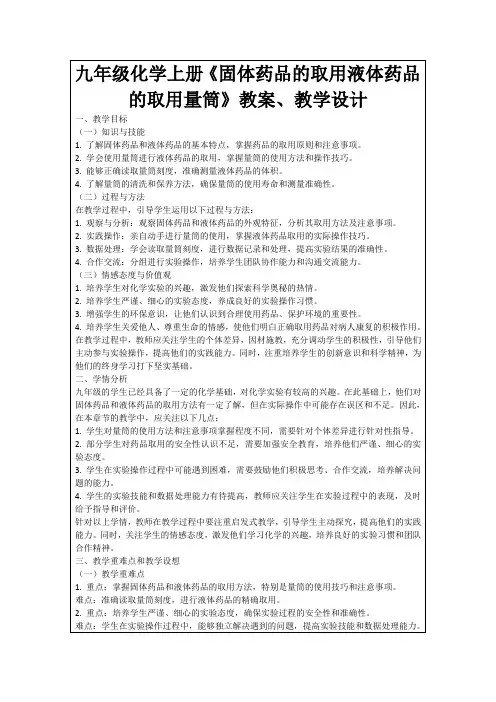 九年级化学上册《固体药品的取用液体药品的取用量筒》教案、教学设计