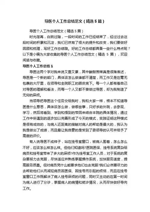 导医个人工作总结范文（精选5篇）