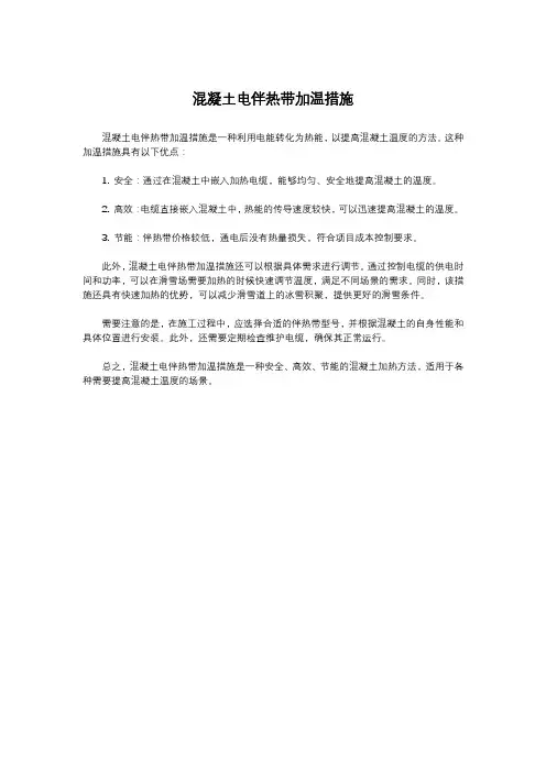 混凝土电伴热带加温措施