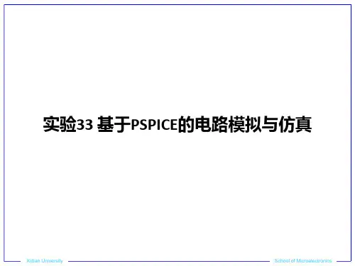 实验33-基于PSPICE的电路模拟与仿真PPT课件