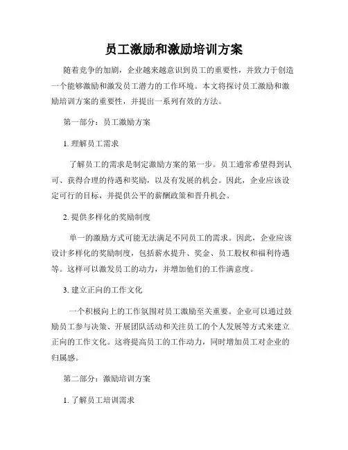 员工激励和激励培训方案