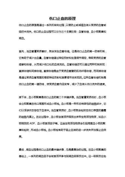 伤口止血的原理