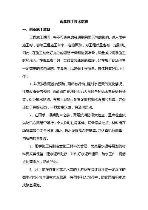 雨季施工技术措施