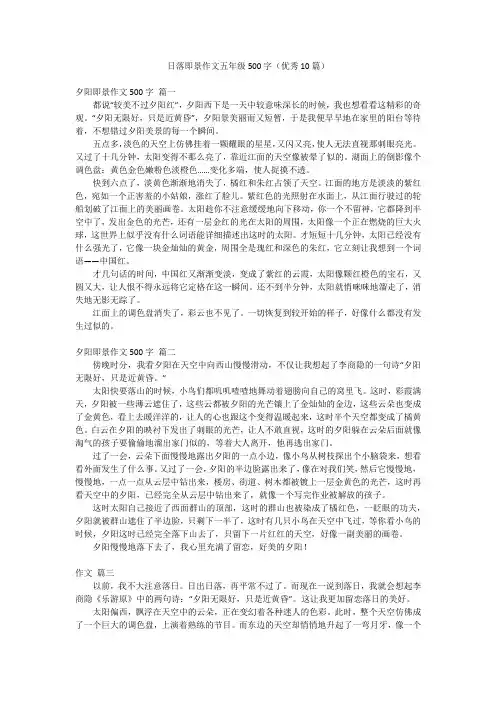 日落即景作文五年级500字(优秀10篇)