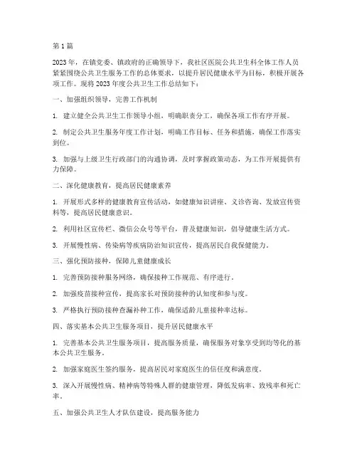 社区医院公卫年度总结(3篇)