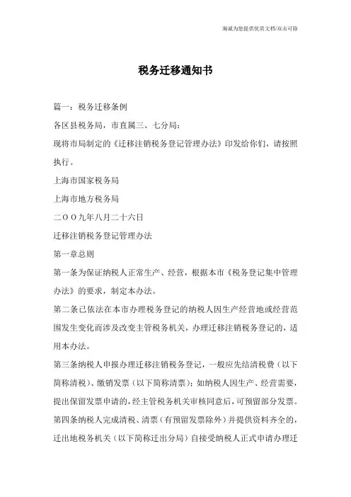 税务迁移通知书