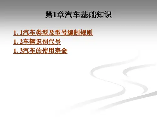 二手车培训课件汽车基础知识