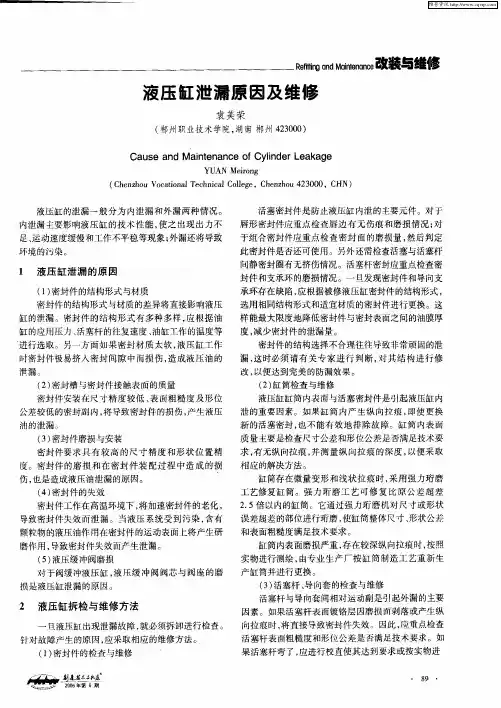 液压缸泄漏原因及维修