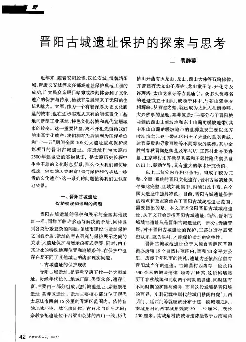 晋阳古城遗址保护的探索与思考