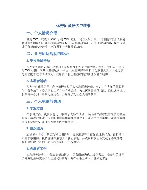 优秀团员评优申请书