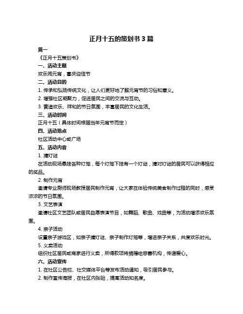正月十五的策划书3篇