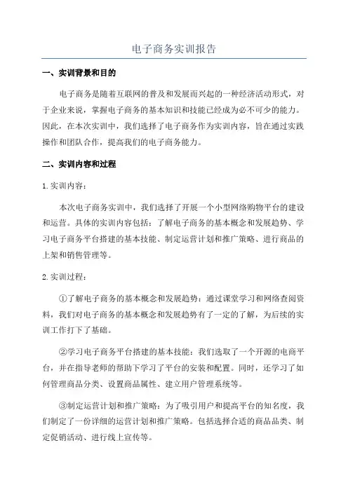 电子商务实训报告