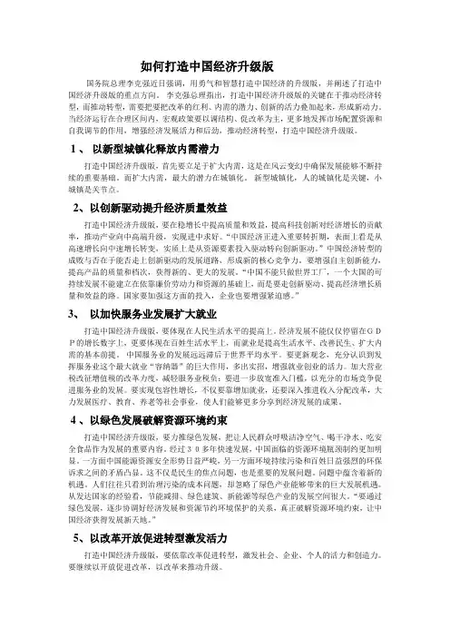 如何打造中国经济升级版