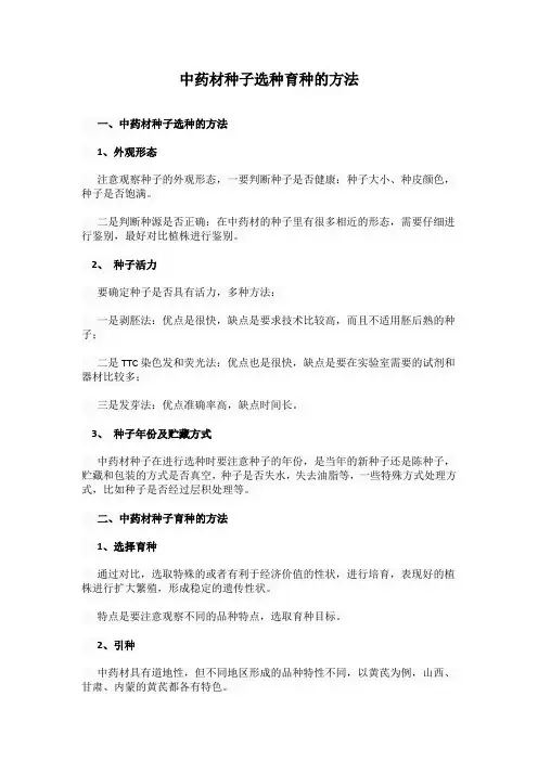 中药材种子选种育种的方法