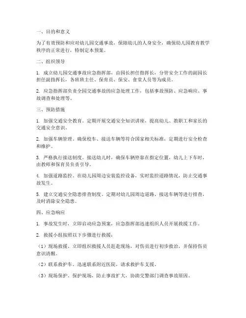 幼儿园交通事故应急预案