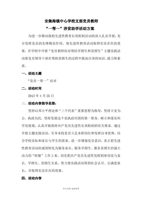党员一帮一结对活动实施方案