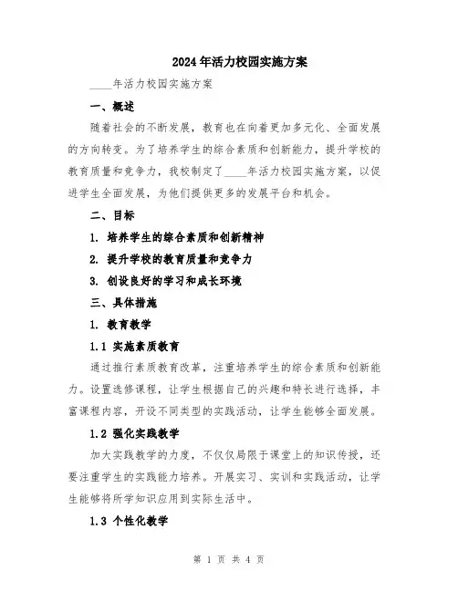 2024年活力校园实施方案