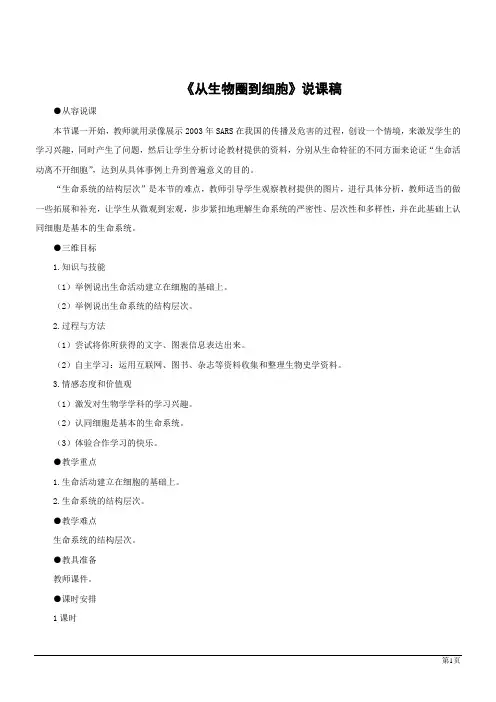 生物必修Ⅰ人教新课标 1.1从生物圈到细胞说课稿