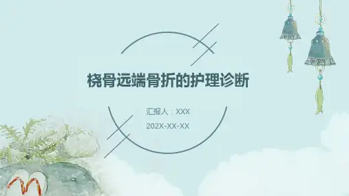 桡骨远端骨折的护理诊断
