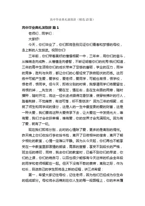 高中毕业典礼演致辞（精选15篇）