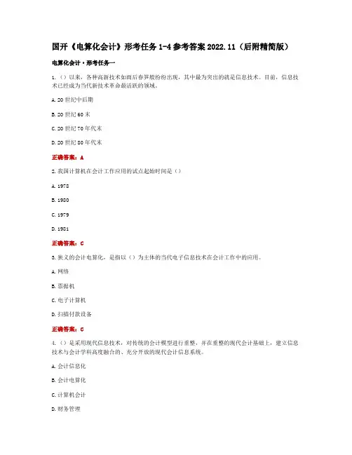 国开《电算化会计》形考任务1-4参考答案