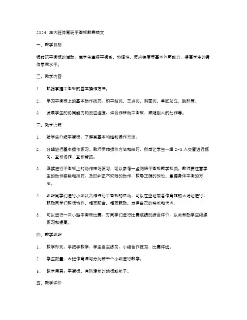 2024年大班体育玩平衡板教案范文