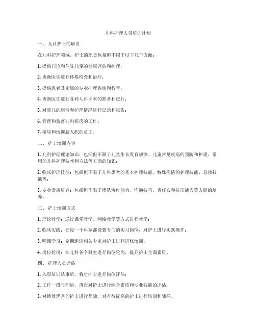 儿科护理人员培训计划
