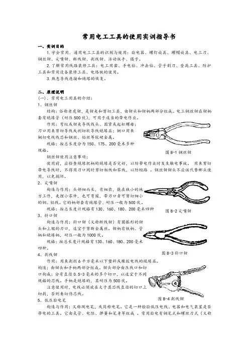 常用电工工具的使用实训指导书