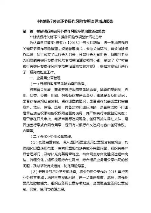 村镇银行关键环节操作风险专项治理活动报告