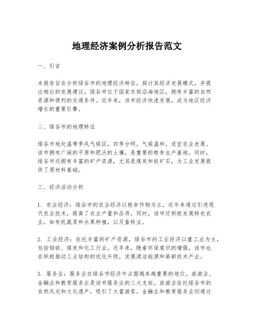 地理经济案例分析报告范文